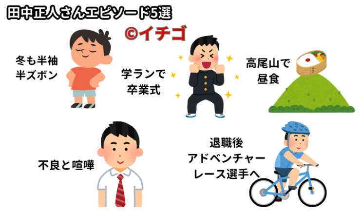 田中正人のエピソード5選｜小学生～高校生