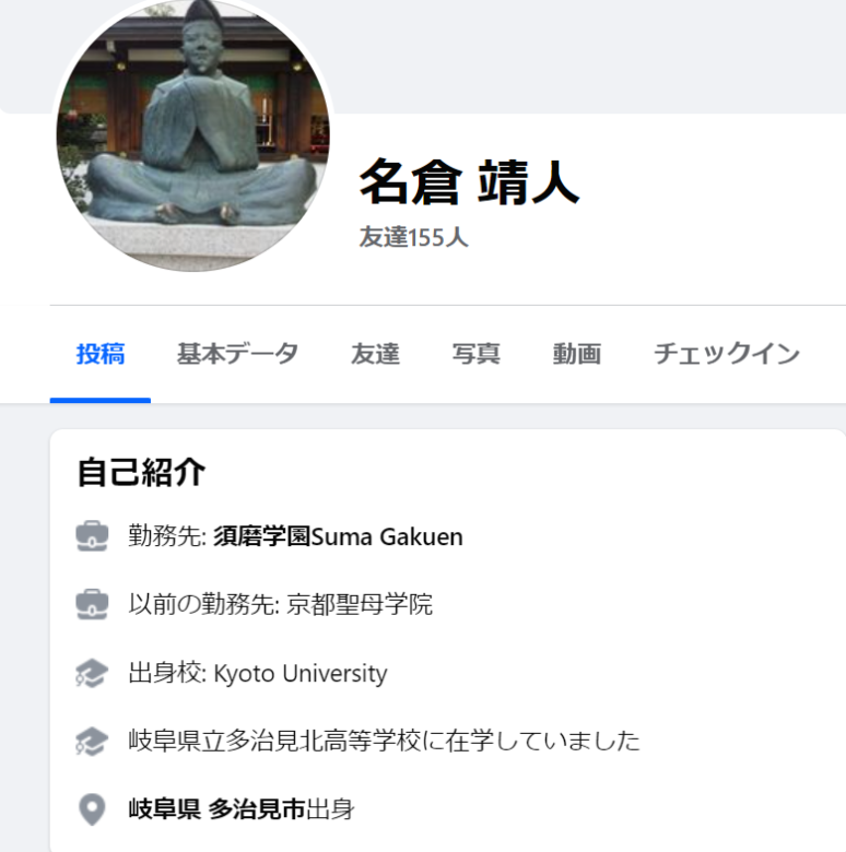 名倉靖人のFacebook